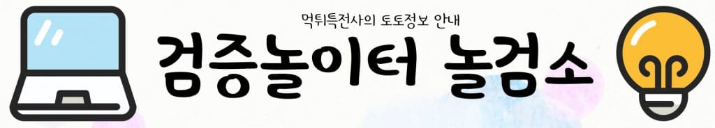 검증놀이터 놀검소