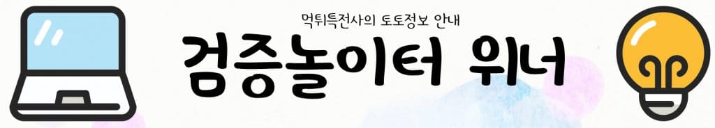 검증놀이터 위너