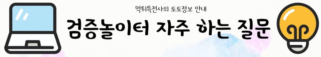 검증놀이터 자주 하는 질문
