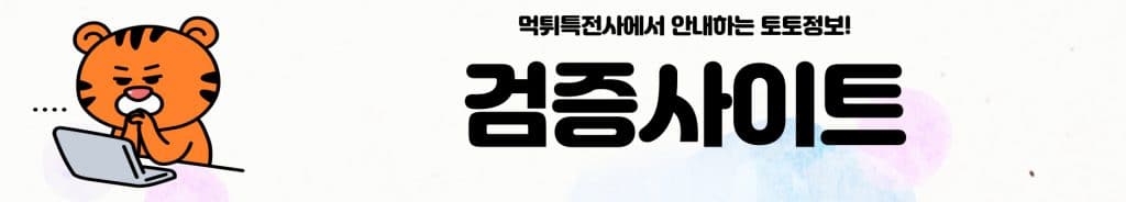 검증사이트