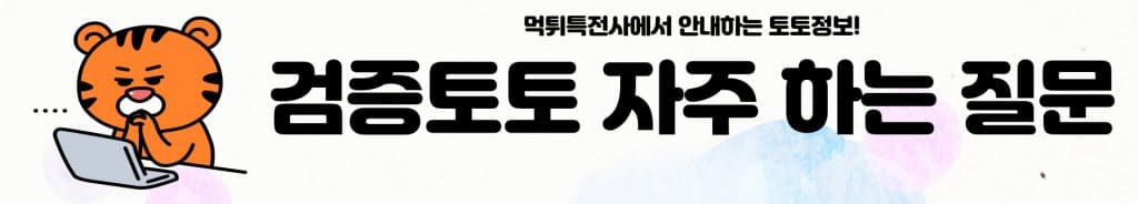 검증토토 자주 하는 질문
