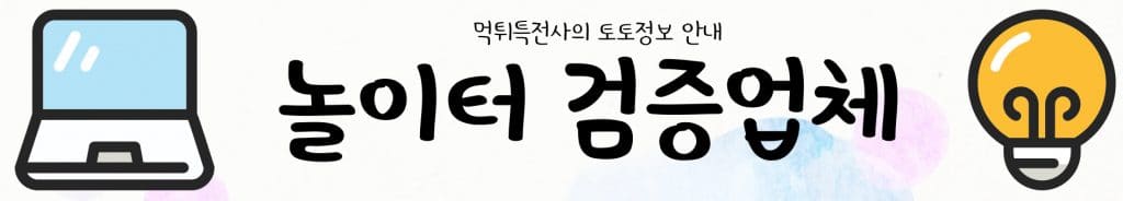 놀이터 검증업체