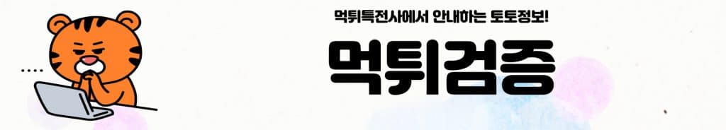 먹튀검증