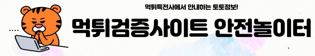 먹튀검증사이트 안전놀이터