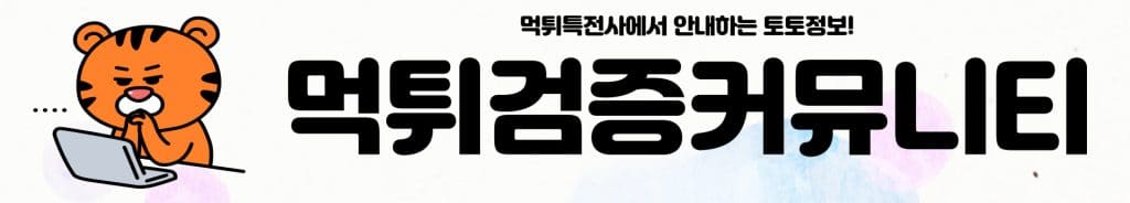먹튀검증커뮤니티