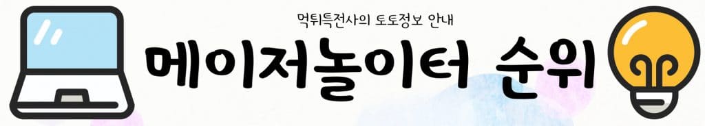 메이저놀이터 순위