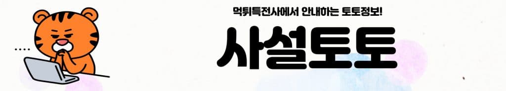 사설토토