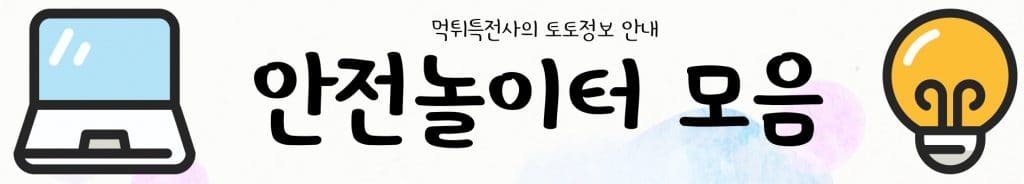 안전놀이터 모음