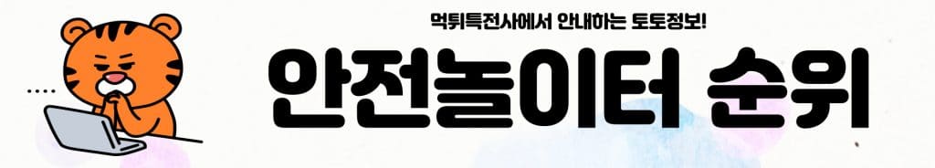 안전놀이터 순위