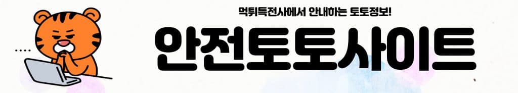 안전토토사이트