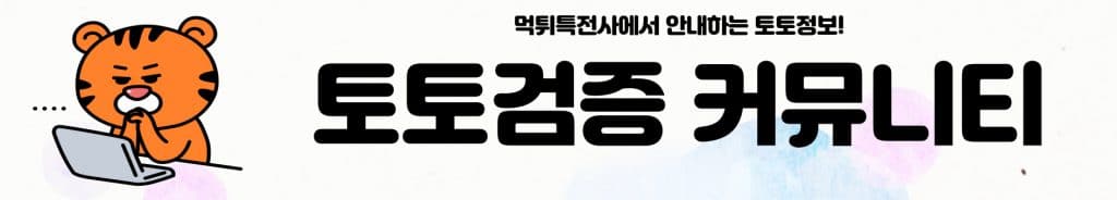 토토검증 커뮤니티