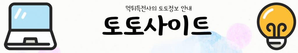 토토사이트