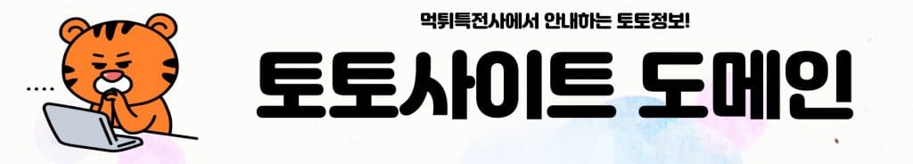 토토사이트 도메인