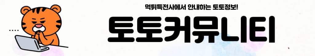 토토커뮤니티